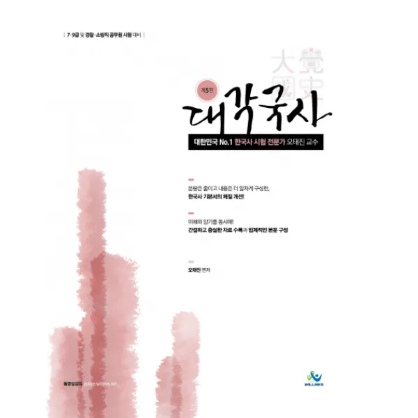 대각국사:7.9급 및 경찰.소방직 공무원 시험대비, 윌비스
