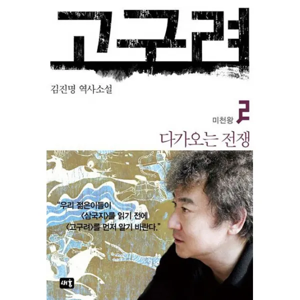 고구려 2 : 다가오는 전쟁, 새움