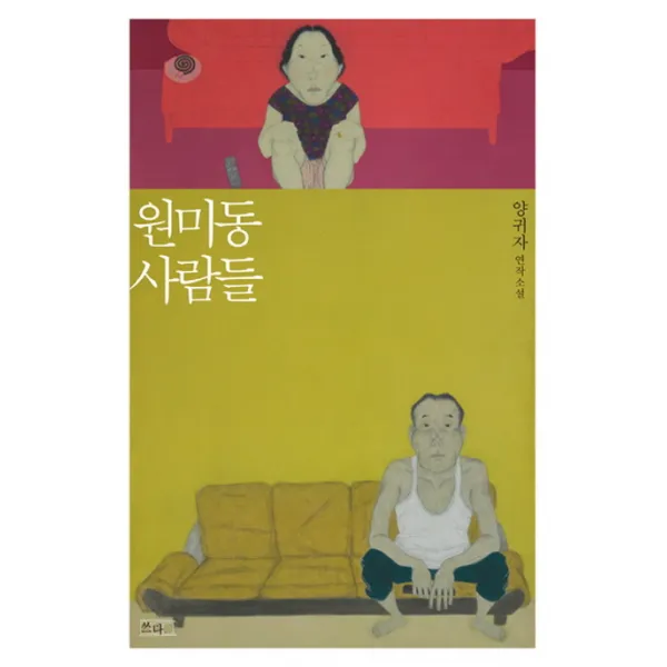 원미동 사람들:양귀자 연작 소설, 쓰다