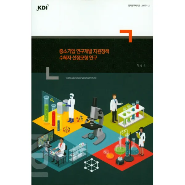 중소기업 연구개발 지원정책 수혜자 선정모형 연구, 한국개발연구원