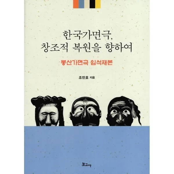 밀크북_2 한국가면극 창조적 복원을 향하여 봉산가면극 임석재본, One color | One Size@1