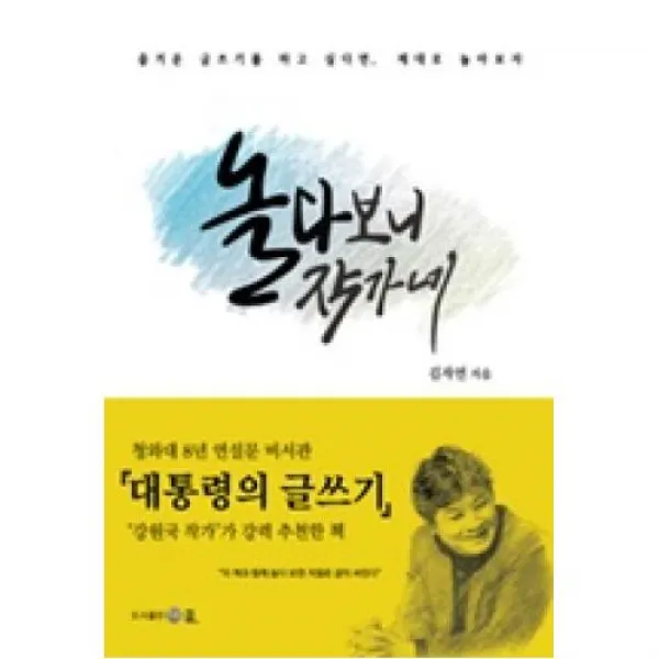 놀다 보니 작가네:즐거운 글쓰기를 하고 싶다면 제대로 놀아보자, 더클