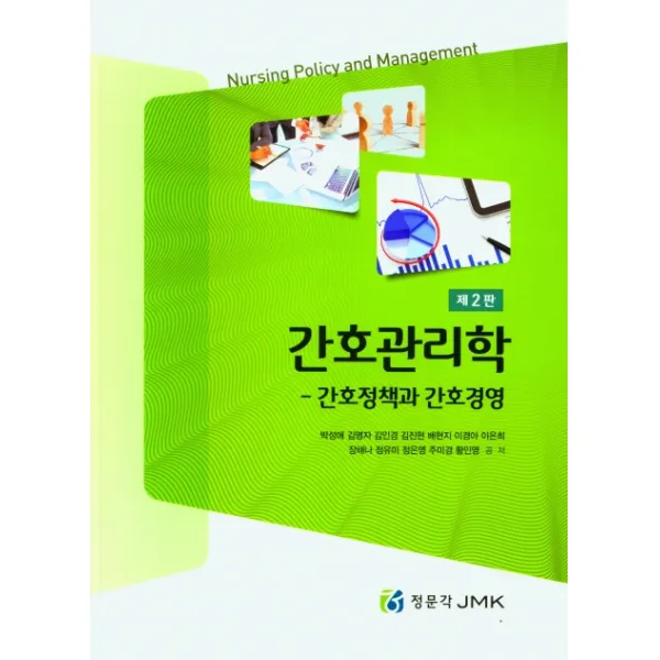 간호관리학 - 간호정책과 간호경영, 정문각