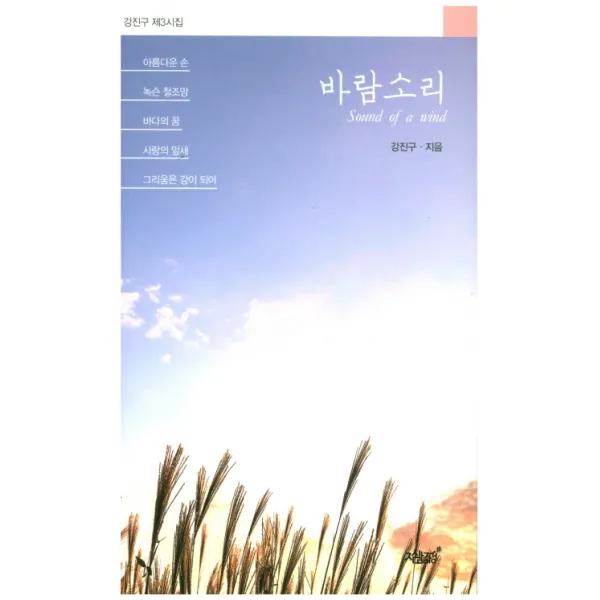 바람소리:강진구 제3시집, 지식과감성