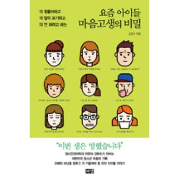 요즘 아이들 마음고생의 비밀