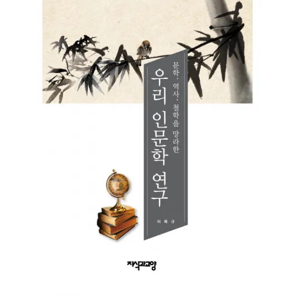 문학 역사 철학을 망라한 우리 인문학 연구, 지식과교양