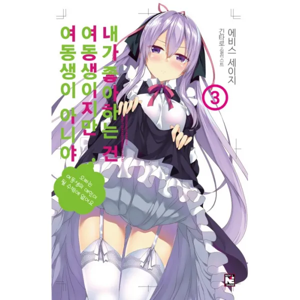 내가 좋아하는 건 여동생이지만 여동생이 아니야. 3 영상출판미디어 영상노트 