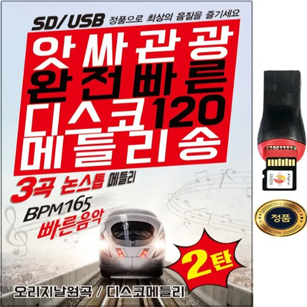 SY034 관광버스 디스코메들리 120곡 MicroSD USB 노래