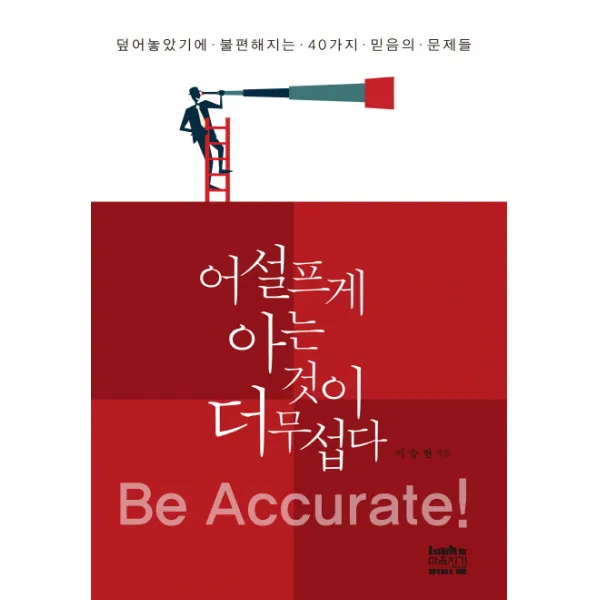 어설프게 아는 것이 더 무섭다:덮어놓았기에 불편해지는 40가지 믿음의 문제들, 마음지기