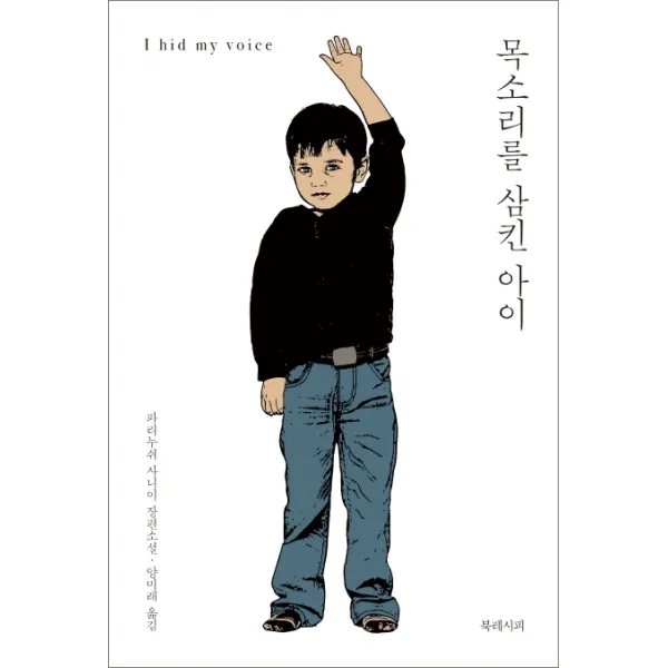 목소리를 삼킨 아이:파리누쉬 사니이 장편소설, 북레시피