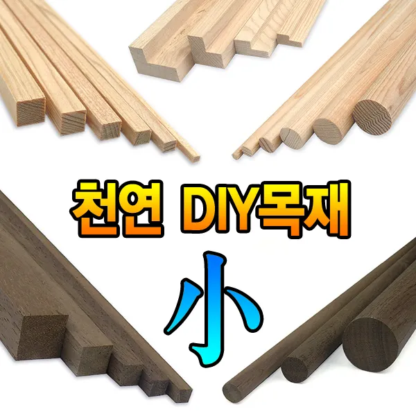 블루윈 DIY목재 (소) 파인우드 미송 월넛 DIY재료 각목 나무, 파인우드 각재B, 5x30mm - SNT063
