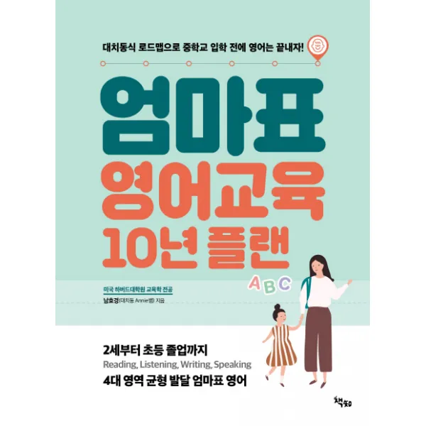 엄마표 영어교육 10년 플랜, 책찌
