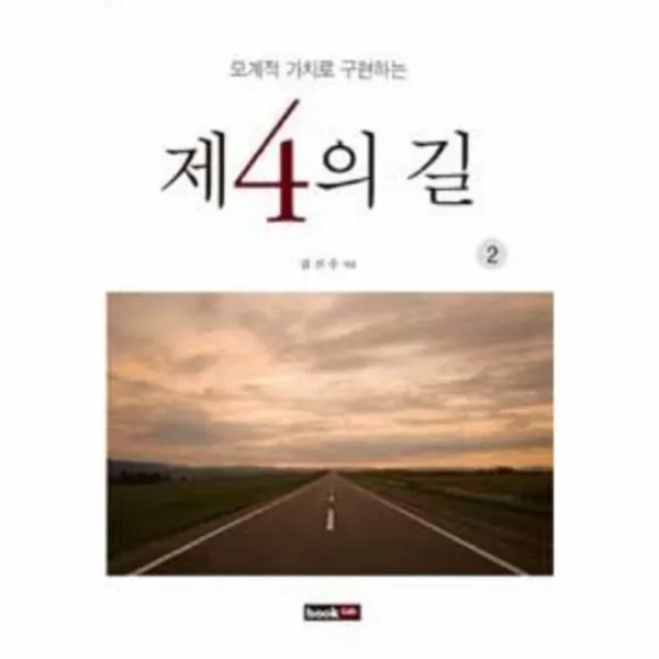 웅진북센 제 4의 길 2 모계적 가치로 구현하는, One color | One Size@1