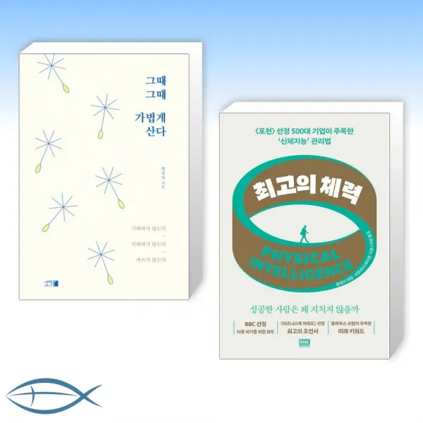 [오늘의 마음] 그때그때 가볍게 산다 + 최고의 체력 Physical Intelligence (전2권)