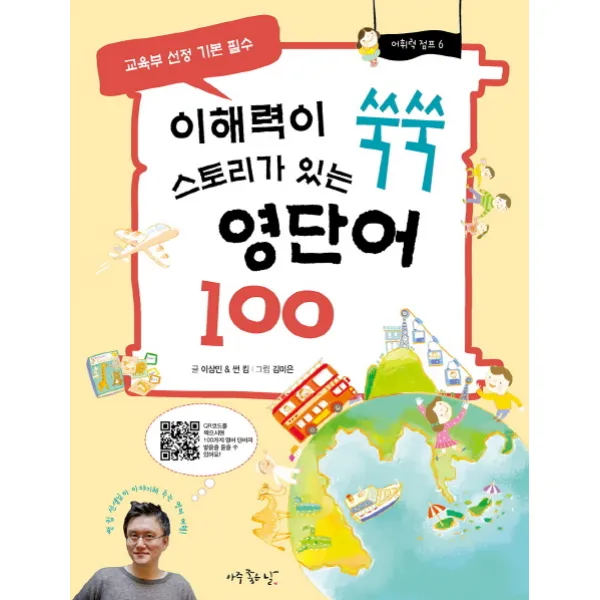 이해력이 쑥쑥 스토리가 있는 영단어 100:교육부 선정기본 필수 아주좋은날