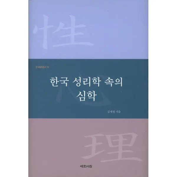 한국 성리학 속의 심학, 예문서원