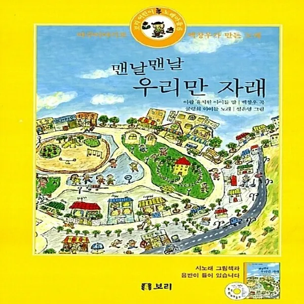 새책-스테이책터 [맨날맨날 우리만 자래 (책nCD)] 마주이야기로 백창우가 만든 노래-백창우 작곡 아람유치원어린이들 글 설은영