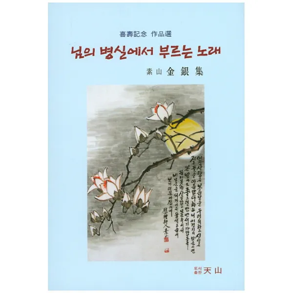 님의 병실에서 부르는 노래:소산 김은집 희수기념 작품선, 천산