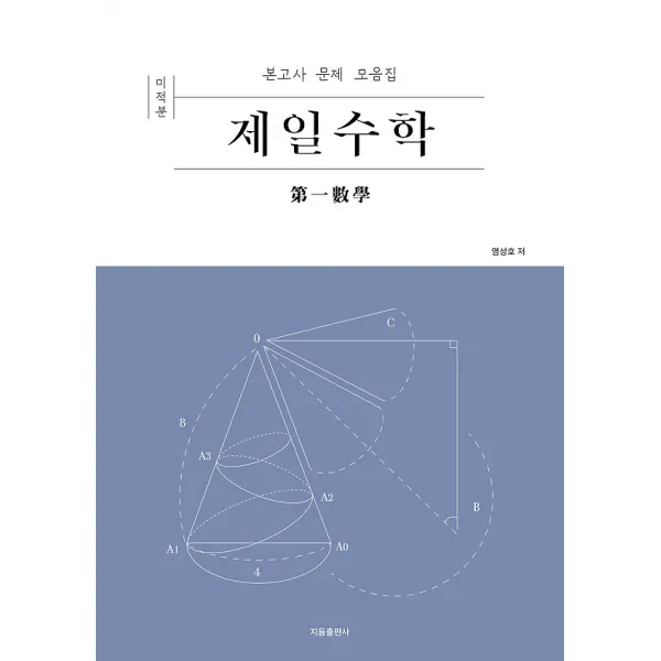 제일수학 미적분 (2020), 지음
