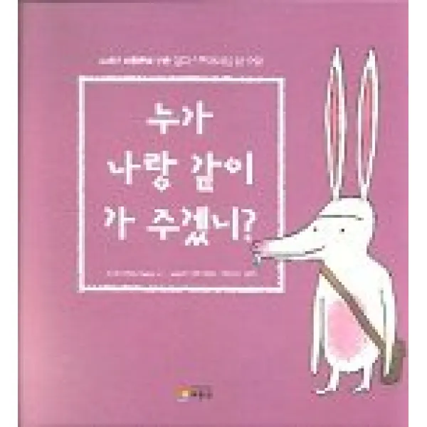 누가 나랑 같이 가 주겠니, 베틀북