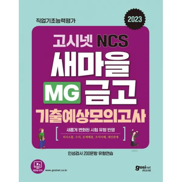 2023 고시넷 MG새마을금고 NCS 기출예상모의고사:새롭게 변화된 필기시험 유형 반영 | 기출예상 모의고사 8회분 수록, 고시넷