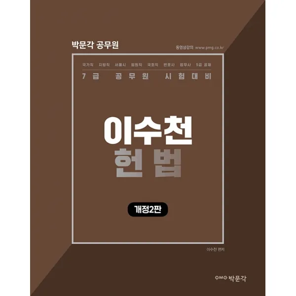 이수천 헌법:2022년 7급 공무원 시험 대비, 박문각