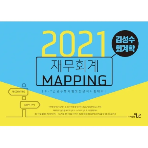 김성수 회계학 재무회계 Mapping 노트(2021):9급 7급 공무원 시험 및 전문직 시험대비, 더나은