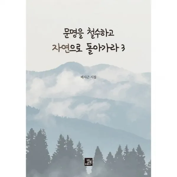 문명을 철수하고 자연으로 돌아가라 3