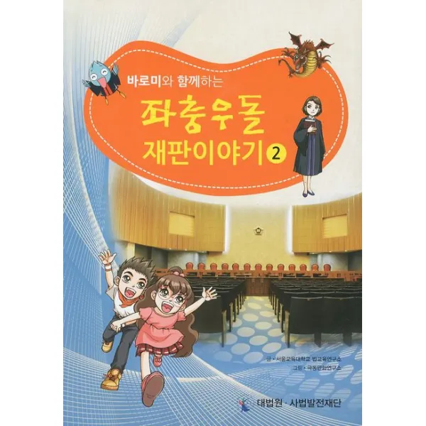 바로미와 함께하는 좌충우돌 재판이야기 2, 사법발전재단