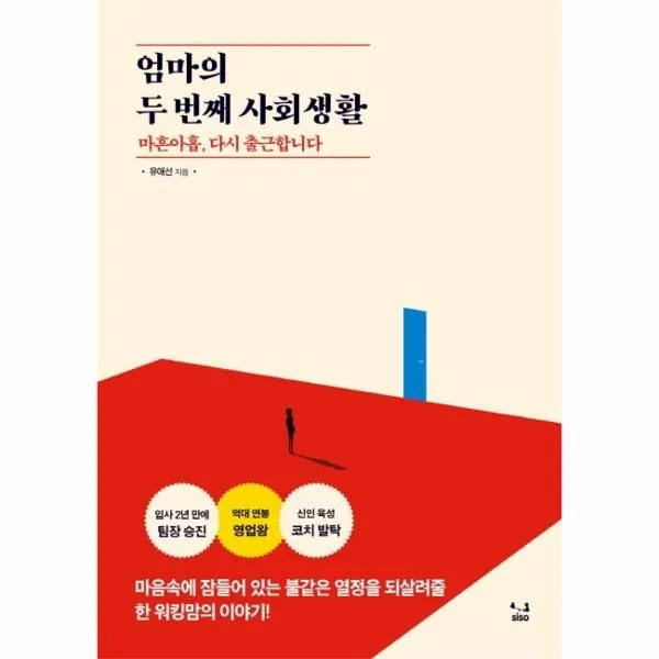 웅진북센 엄마의 두번째 사회생활 마흔아홉 다시 출근합니다