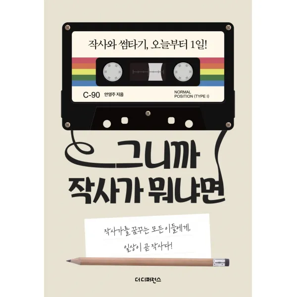 그니까 작사가 뭐냐면:작사가를 꿈꾸는 모든 이들에게 일상이 곧 작사다, 더디퍼런스