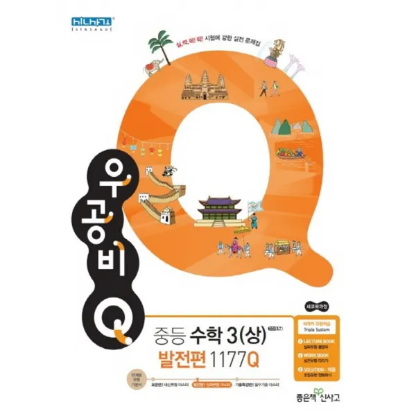 신사고 우공비 큐 Q 중등 수학 3 상 발전편 1177q 2021년용 