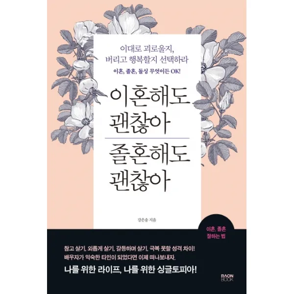 이혼해도 괜찮아 졸혼해도 괜찮아:이대로 괴로울지 버리고 행복할지 선택하라, 라온북