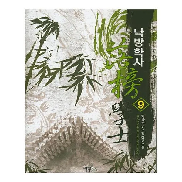 낙방학사 9