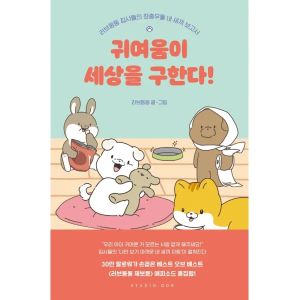 귀여움이 세상을 구한다!:러브둥둥 집사들의 내 새끼 보고서, 스튜디오오드리