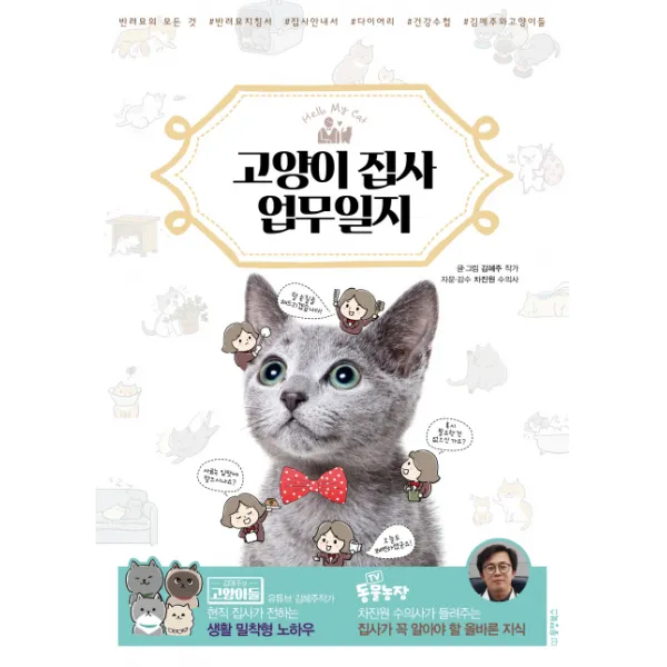 Hello My Cat 고양이 집사 업무일지:현직 집사가 전하는 생활 밀착형 노하우, 동양북스