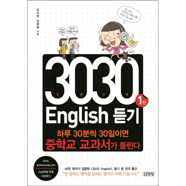 3030 English 듣기. 1:하루 30분씩 30일이면 중학교 교과서가 들린다 김영사