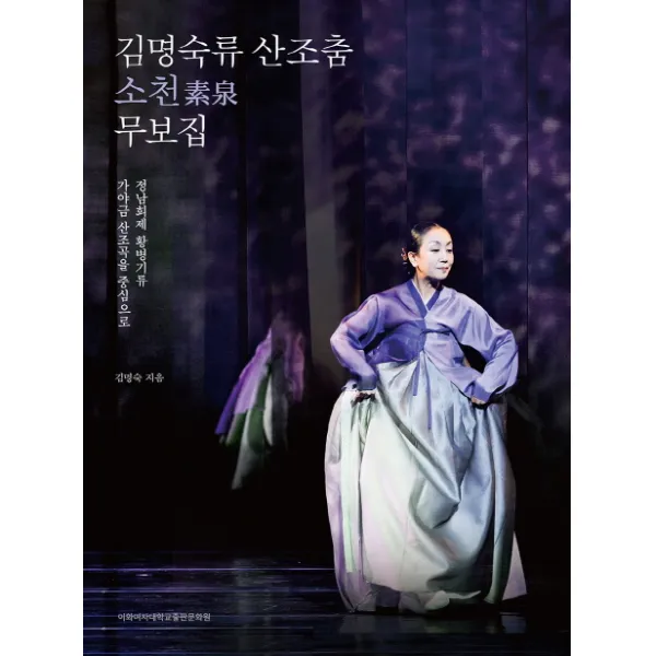 김명숙류 산조춤 소천 무보집:정남희제 황병기류 가야금 산조곡을 중심으로, 이화여자대학교출판문화원