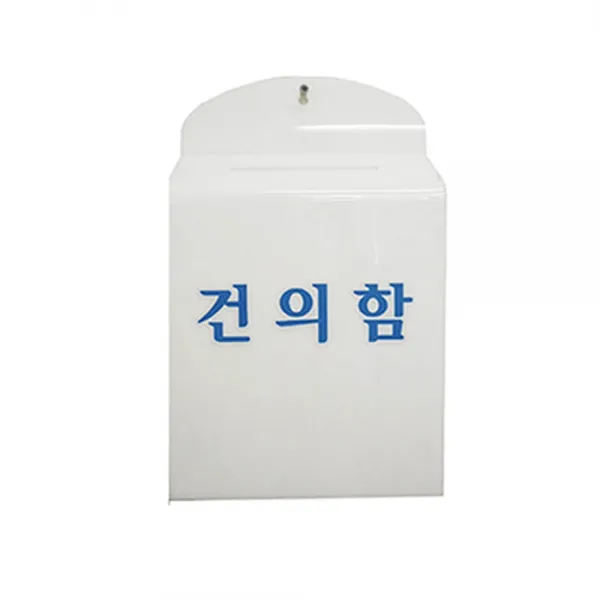우리안전 건의함 고객소리함 영수증함 민원함 우편함 순찰함 아파트건의함 소통함, 건의함 (아크릴)