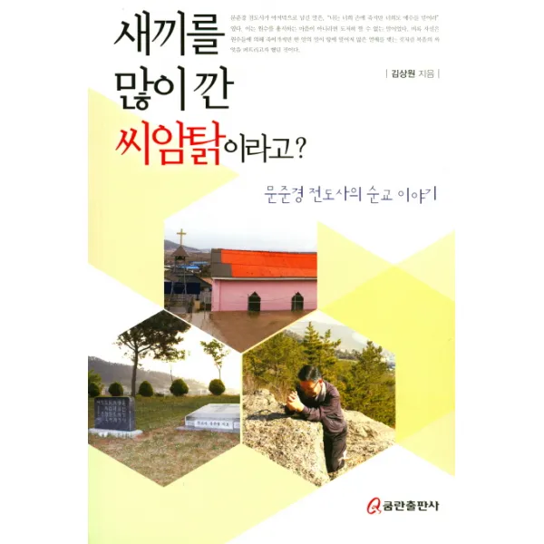 새끼를 많이 깐 씨암탉이라고?:문준경 전도사의 순교 이야기, 쿰란출판사