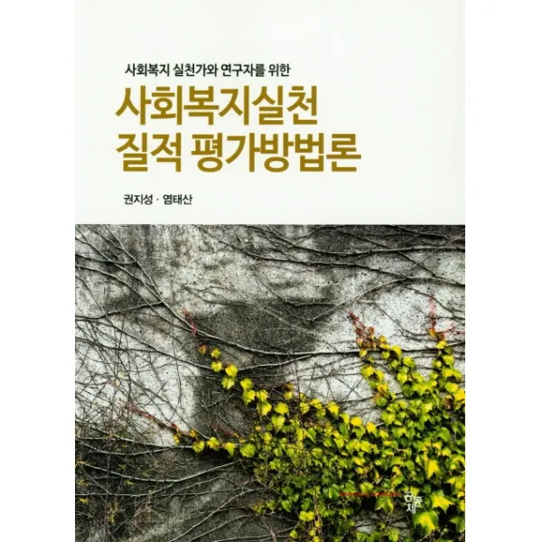 사회복지 실천가와 연구자를 위한 사회복지실천 질적 평가방법론, 공동체
