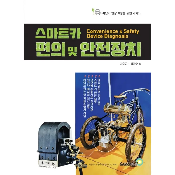 스마트카 편의 및 안전장치, 골든벨, 지인근김광수