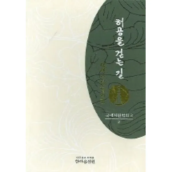 허공을 걷는 길 2, 한마음선원
