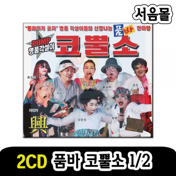 2CD 품바 코뿔소 1/2-명품 각설이 타령 트로트 진도아이랑 민요 옛노래 홍도야우지마라 정말좋았네 땡벌 등