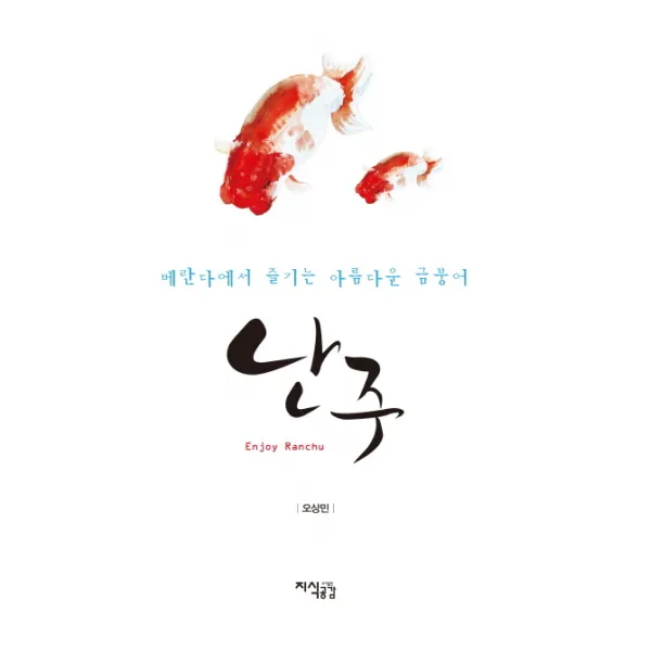 난주:베란다에서 즐기는 아름다운 금붕어, 지식공감
