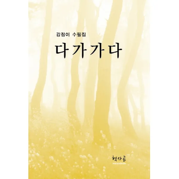 다가가다:강정이 수필집, 헥사곤