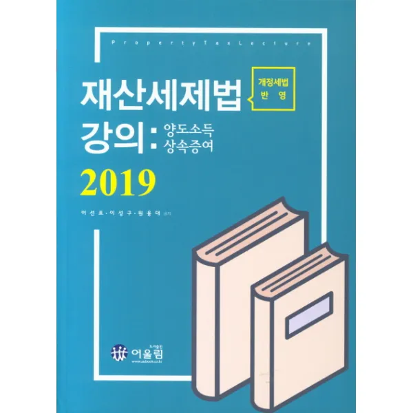 재산세제법 강의: 양도소득 상속증여(개정세법 반영)(2019), 어울림
