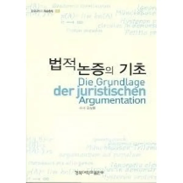 [개똥이네][중고-최상] 법적 논증의 기초