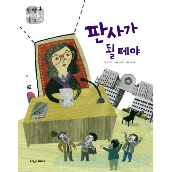 판사가 될 테야, 여원미디어
