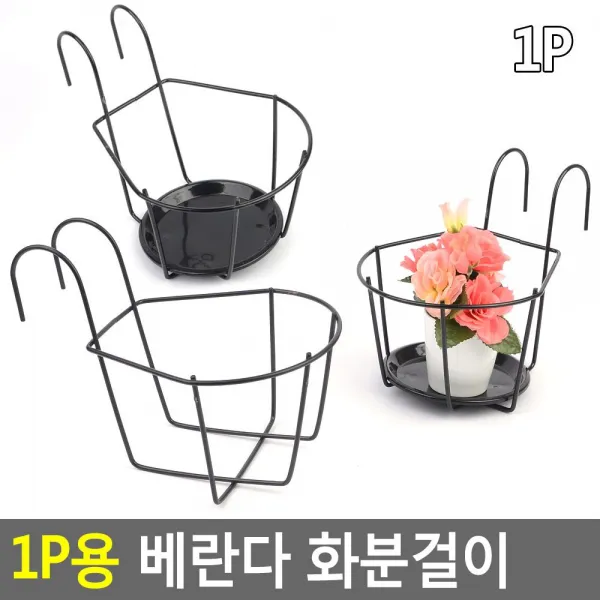 BA잉요 각종가정잡화류 Self꾸미기용품류_1P용 베란다 화분걸이 화분걸이 화분받침대 철제화분_홈잡화용품류 etc., 받침대형-소
